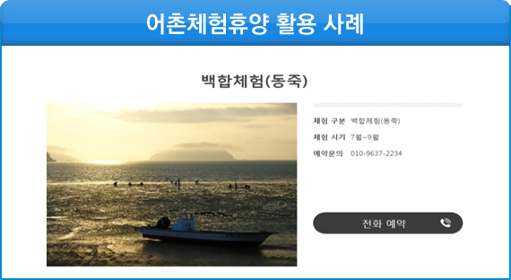 어촌체험휴양 활용 사례
